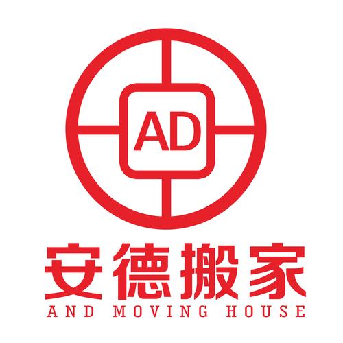 合肥瑶海区安德搬家服务部 专业可靠的搬家服务新选择
